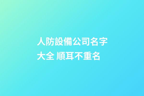 人防設備公司名字大全 順耳不重名-第1張-公司起名-玄機派